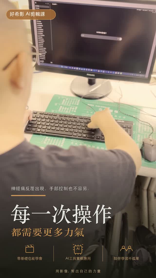 好希影 AI 剪輯課・溫暖紀實篇