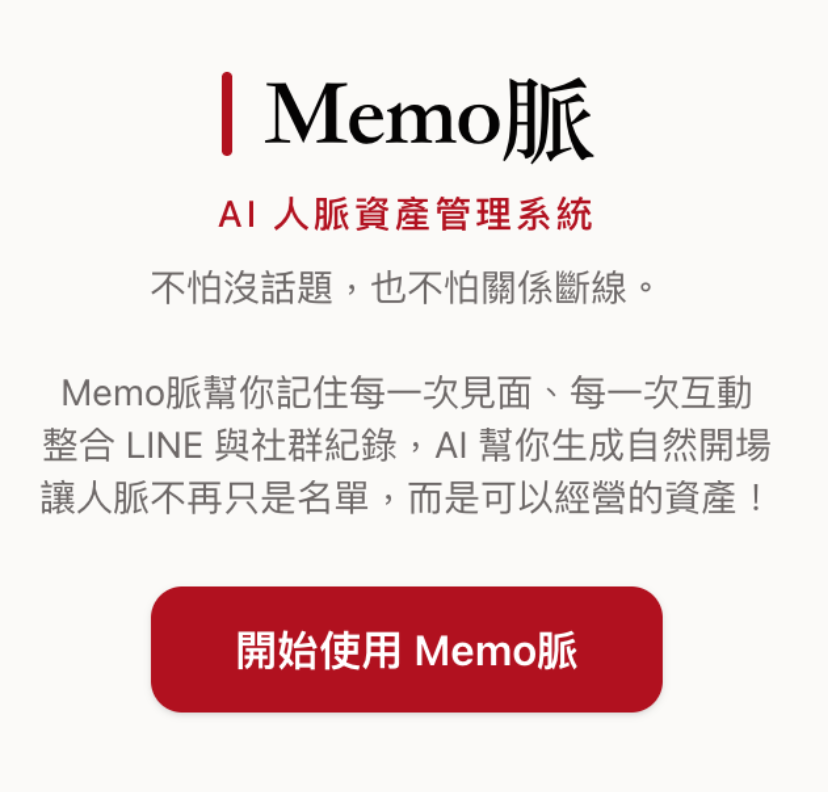 Memo 脈・AI 人脈資產系統